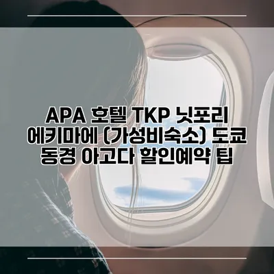 APA 호텔 TKP 닛포리 에키마에 (가성비숙소) 도쿄 동경 아고다 할인예약 팁