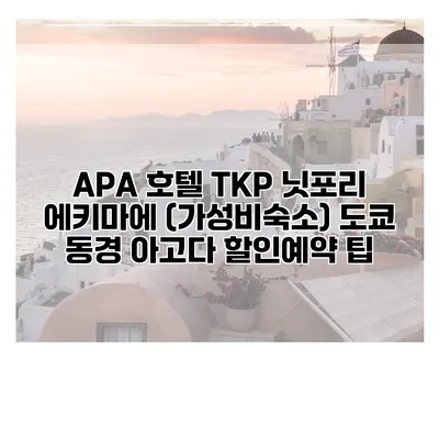 APA 호텔 TKP 닛포리 에키마에 (가성비숙소) 도쿄 동경 아고다 할인예약 팁