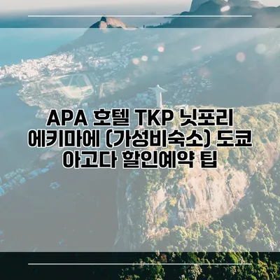 APA 호텔 TKP 닛포리 에키마에 (가성비숙소) 도쿄 아고다 할인예약 팁
