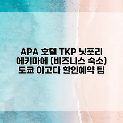 APA 호텔 TKP 닛포리 에키마에 (비즈니스 숙소) 도쿄 아고다 할인예약 팁