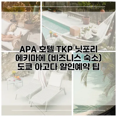 APA 호텔 TKP 닛포리 에키마에 (비즈니스 숙소) 도쿄 아고다 할인예약 팁