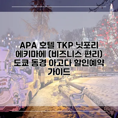 APA 호텔 TKP 닛포리 에키마에 (비즈니스 편리) 도쿄 동경 아고다 할인예약 가이드