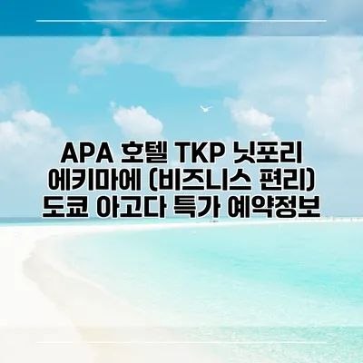 APA 호텔 TKP 닛포리 에키마에 (비즈니스 편리) 도쿄 아고다 특가 예약정보