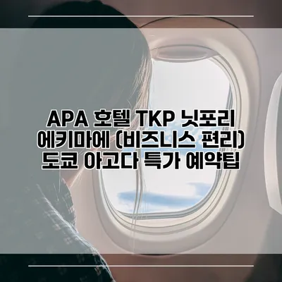 APA 호텔 TKP 닛포리 에키마에 (비즈니스 편리) 도쿄 아고다 특가 예약팁