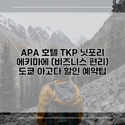 APA 호텔 TKP 닛포리 에키마에 (비즈니스 편리) 도쿄 아고다 할인 예약팁