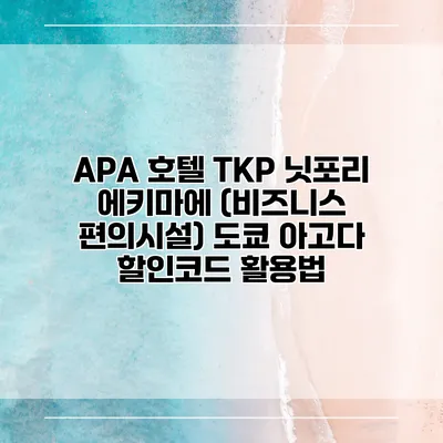 APA 호텔 TKP 닛포리 에키마에 (비즈니스 편의시설) 도쿄 아고다 할인코드 활용법