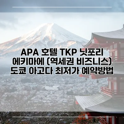 APA 호텔 TKP 닛포리 에키마에 (역세권 비즈니스) 도쿄 아고다 최저가 예약방법