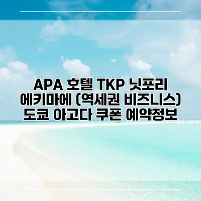 APA 호텔 TKP 닛포리 에키마에 (역세권 비즈니스) 도쿄 아고다 쿠폰 예약정보
