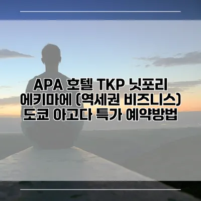 APA 호텔 TKP 닛포리 에키마에 (역세권 비즈니스) 도쿄 아고다 특가 예약방법