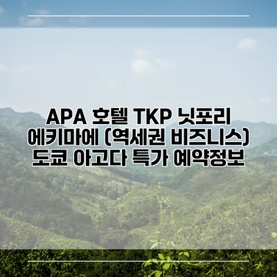 APA 호텔 TKP 닛포리 에키마에 (역세권 비즈니스) 도쿄 아고다 특가 예약정보