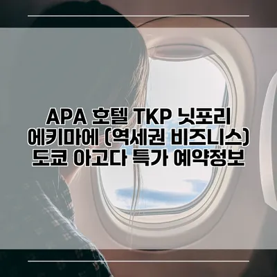 APA 호텔 TKP 닛포리 에키마에 (역세권 비즈니스) 도쿄 아고다 특가 예약정보