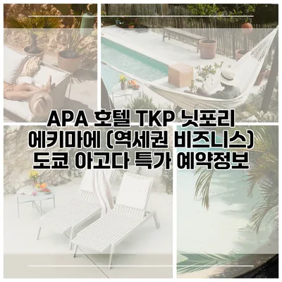 APA 호텔 TKP 닛포리 에키마에 (역세권 비즈니스) 도쿄 아고다 특가 예약정보