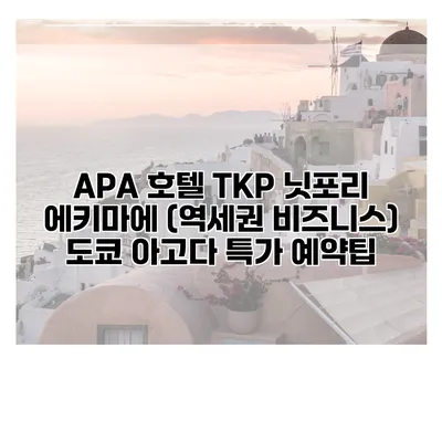 APA 호텔 TKP 닛포리 에키마에 (역세권 비즈니스) 도쿄 아고다 특가 예약팁