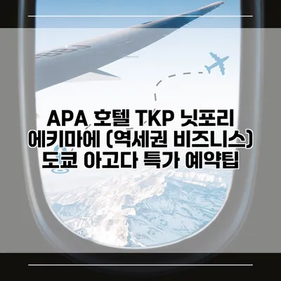 APA 호텔 TKP 닛포리 에키마에 (역세권 비즈니스) 도쿄 아고다 특가 예약팁