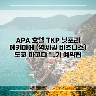 APA 호텔 TKP 닛포리 에키마에 (역세권 비즈니스) 도쿄 아고다 특가 예약팁