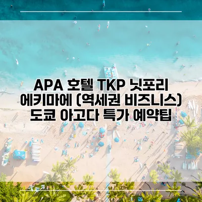 APA 호텔 TKP 닛포리 에키마에 (역세권 비즈니스) 도쿄 아고다 특가 예약팁