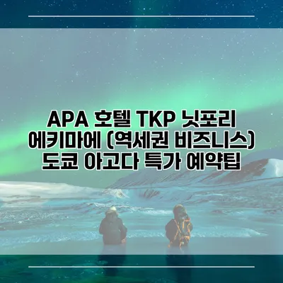 APA 호텔 TKP 닛포리 에키마에 (역세권 비즈니스) 도쿄 아고다 특가 예약팁