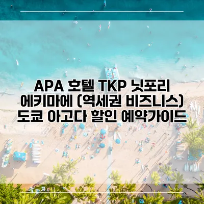 APA 호텔 TKP 닛포리 에키마에 (역세권 비즈니스) 도쿄 아고다 할인 예약가이드