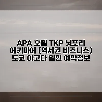APA 호텔 TKP 닛포리 에키마에 (역세권 비즈니스) 도쿄 아고다 할인 예약정보