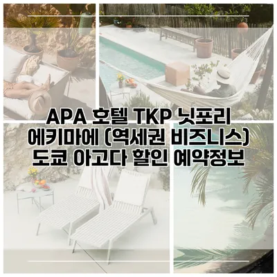 APA 호텔 TKP 닛포리 에키마에 (역세권 비즈니스) 도쿄 아고다 할인 예약정보