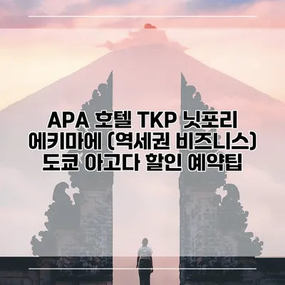 APA 호텔 TKP 닛포리 에키마에 (역세권 비즈니스) 도쿄 아고다 할인 예약팁