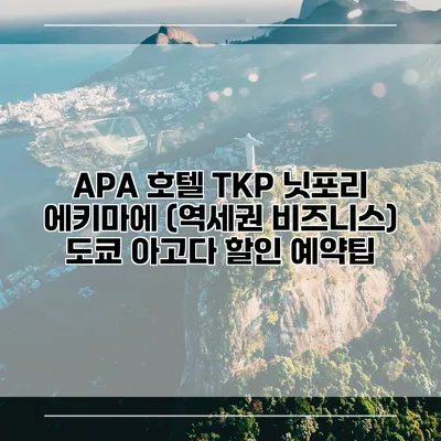 APA 호텔 TKP 닛포리 에키마에 (역세권 비즈니스) 도쿄 아고다 할인 예약팁