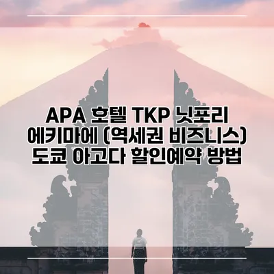 APA 호텔 TKP 닛포리 에키마에 (역세권 비즈니스) 도쿄 아고다 할인예약 방법