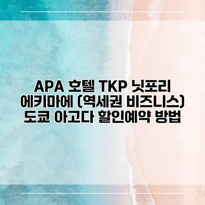 APA 호텔 TKP 닛포리 에키마에 (역세권 비즈니스) 도쿄 아고다 할인예약 방법