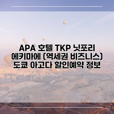 APA 호텔 TKP 닛포리 에키마에 (역세권 비즈니스) 도쿄 아고다 할인예약 정보