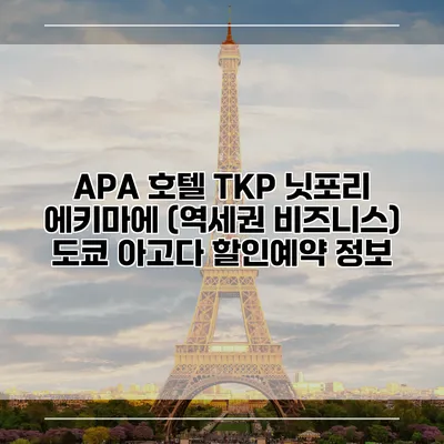 APA 호텔 TKP 닛포리 에키마에 (역세권 비즈니스) 도쿄 아고다 할인예약 정보