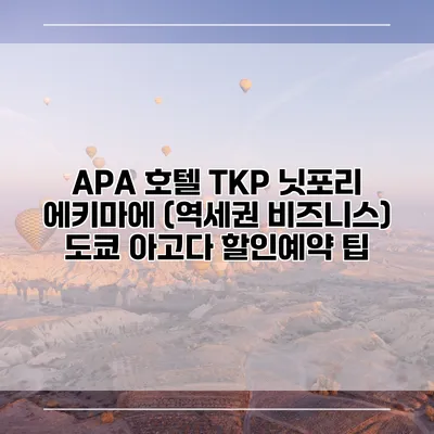 APA 호텔 TKP 닛포리 에키마에 (역세권 비즈니스) 도쿄 아고다 할인예약 팁