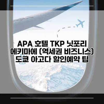 APA 호텔 TKP 닛포리 에키마에 (역세권 비즈니스) 도쿄 아고다 할인예약 팁