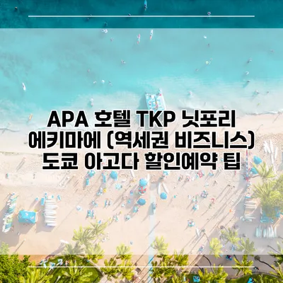 APA 호텔 TKP 닛포리 에키마에 (역세권 비즈니스) 도쿄 아고다 할인예약 팁