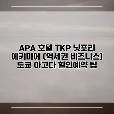 APA 호텔 TKP 닛포리 에키마에 (역세권 비즈니스) 도쿄 아고다 할인예약 팁