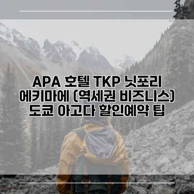 APA 호텔 TKP 닛포리 에키마에 (역세권 비즈니스) 도쿄 아고다 할인예약 팁