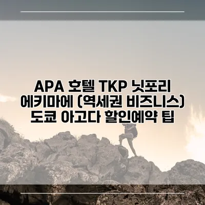APA 호텔 TKP 닛포리 에키마에 (역세권 비즈니스) 도쿄 아고다 할인예약 팁