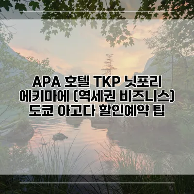 APA 호텔 TKP 닛포리 에키마에 (역세권 비즈니스) 도쿄 아고다 할인예약 팁