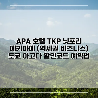 APA 호텔 TKP 닛포리 에키마에 (역세권 비즈니스) 도쿄 아고다 할인코드 예약법