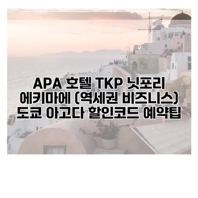APA 호텔 TKP 닛포리 에키마에 (역세권 비즈니스) 도쿄 아고다 할인코드 예약팁
