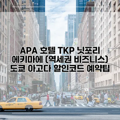 APA 호텔 TKP 닛포리 에키마에 (역세권 비즈니스) 도쿄 아고다 할인코드 예약팁