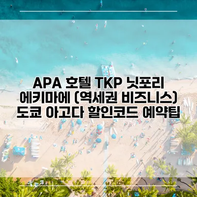 APA 호텔 TKP 닛포리 에키마에 (역세권 비즈니스) 도쿄 아고다 할인코드 예약팁