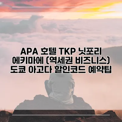 APA 호텔 TKP 닛포리 에키마에 (역세권 비즈니스) 도쿄 아고다 할인코드 예약팁