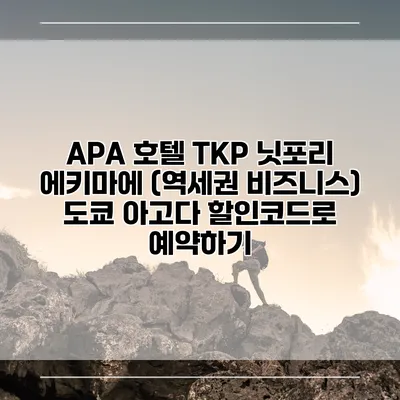 APA 호텔 TKP 닛포리 에키마에 (역세권 비즈니스) 도쿄 아고다 할인코드로 예약하기