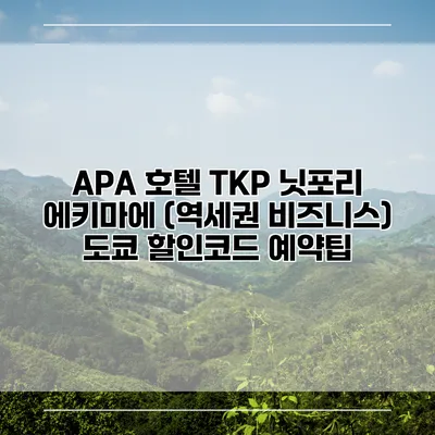 APA 호텔 TKP 닛포리 에키마에 (역세권 비즈니스) 도쿄 할인코드 예약팁