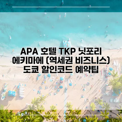 APA 호텔 TKP 닛포리 에키마에 (역세권 비즈니스) 도쿄 할인코드 예약팁
