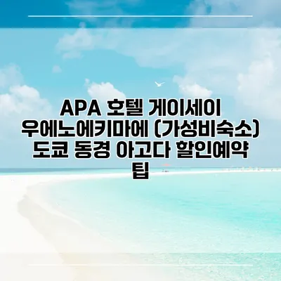 APA 호텔 게이세이 우에노에키마에 (가성비숙소) 도쿄 동경 아고다 할인예약 팁