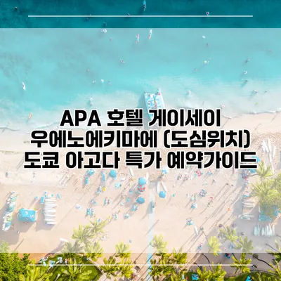 APA 호텔 게이세이 우에노에키마에 (도심위치) 도쿄 아고다 특가 예약가이드