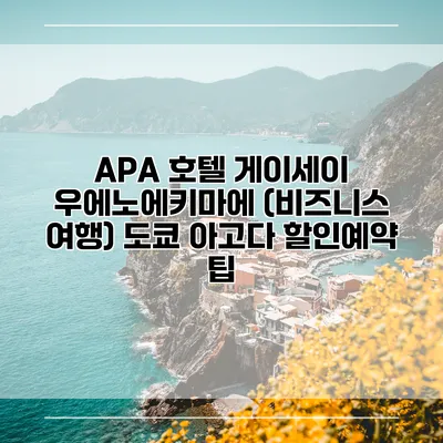 APA 호텔 게이세이 우에노에키마에 (비즈니스 여행) 도쿄 아고다 할인예약 팁