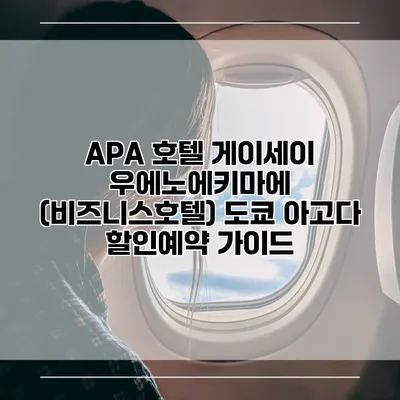 APA 호텔 게이세이 우에노에키마에 (비즈니스호텔) 도쿄 아고다 할인예약 가이드