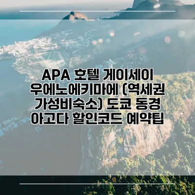 APA 호텔 게이세이 우에노에키마에 (역세권 가성비숙소) 도쿄 동경 아고다 할인코드 예약팁